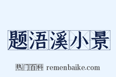 题浯溪小景是什么意思的图片